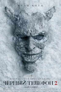 Чёрный телефон 2
