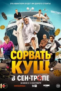 Сорвать куш в Сен-Тропе