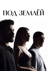 Под землёй