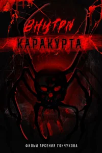Внутри каракурта