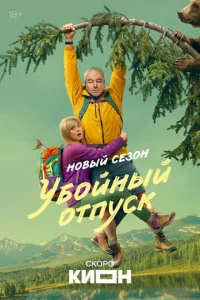Убойный отпуск