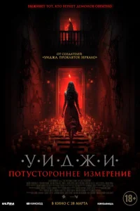 Уиджи. Потустороннее измерение