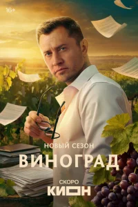 Виноград