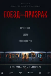 Поезд-призрак