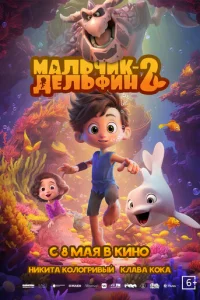 Мальчик-дельфин 2